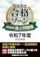 司法書士 合格ゾーン 単年度版過去問題集 令和7年度(2025年度